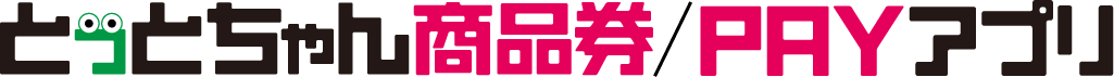 鳥栖市プレミアム付商品券